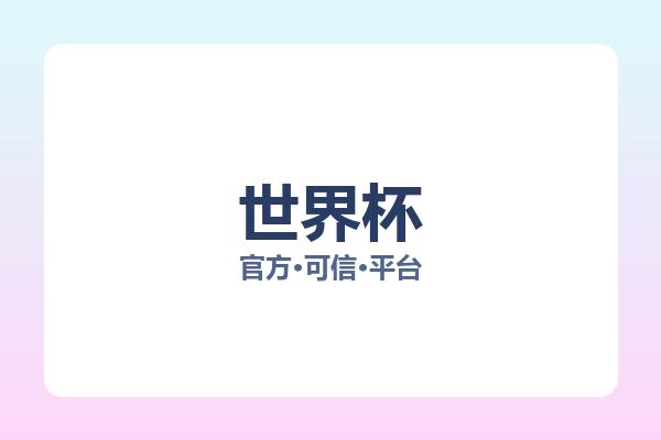 世界杯 图片